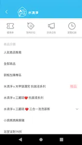 水清淨　媽咪最愛抗菌第一品牌 screenshot 1