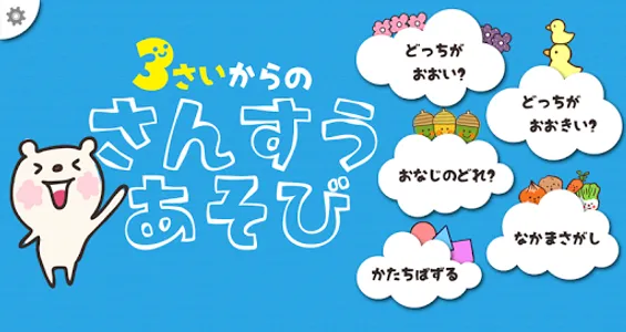 3さいからのさんすうあそび screenshot 0