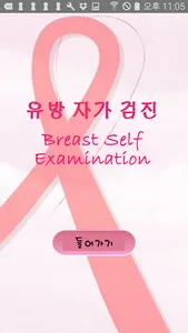 유방자가검진 screenshot 3