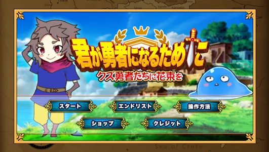 君が勇者になるために～クズ勇者たちに花束を～脱出ゲーム screenshot 3