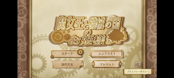 魔女王と機械の国の御姫様 screenshot 0