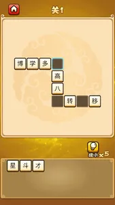 成语游戏 screenshot 1