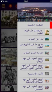 تاريخ المغرب جميع المراحل screenshot 9