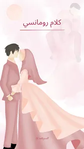 رسائل الحب * Love sms screenshot 2