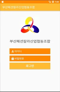 부산패션칼라산업협동조합 screenshot 0