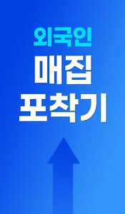 외국인 매집 포착기 - 외국계 증권사의 매집종목과 통계 screenshot 0