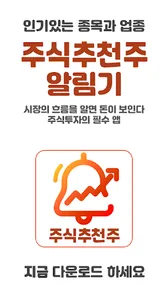 증권 추천주 알림기 – 오늘의 추천종목 screenshot 0