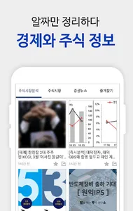 주식시장 필수정보 - 쉽고 빠르게 주식과 경제를 읽다 screenshot 2