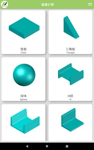 重量計算機 screenshot 6