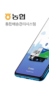 NHTMS – 농협통합배송관리시스템 screenshot 0