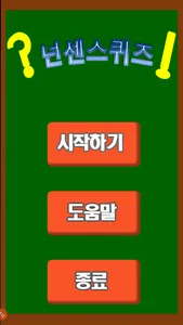 넌센스퀴즈(넌센스/100문제) screenshot 0