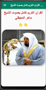 القران الكريم صوت ماهرالمعيقلي screenshot 5