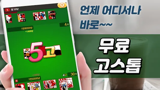 고스톱 카페 : 데이터 필요없는 맞고 게임 screenshot 0