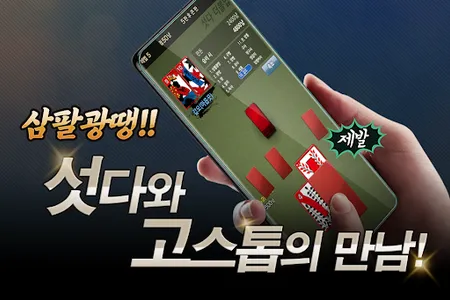 섯다 고스톱 : 맞고와 섯다를 동시에 screenshot 0