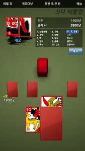 섯다 고스톱 : 맞고와 섯다를 동시에 screenshot 3
