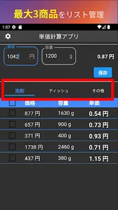 グラム計算 単価比較アプリ / 複数商品単価 リスト管理 screenshot 17