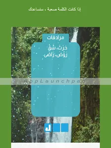 كلمات:احزر الكلمة من المرادفات screenshot 11