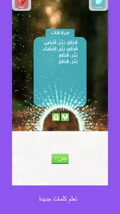 كلمات:احزر الكلمة من المرادفات screenshot 2