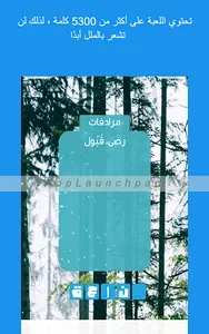 كلمات:احزر الكلمة من المرادفات screenshot 6