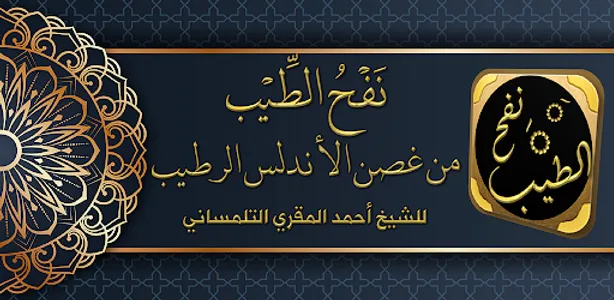نفح الطيب من غصن الاندلس لرطيب screenshot 0