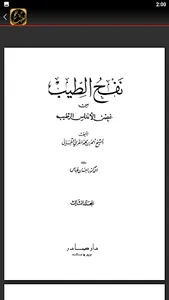 نفح الطيب من غصن الاندلس لرطيب screenshot 1