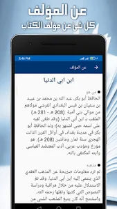 إصلاح المال - ابن ابي الدنيا screenshot 7