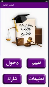 ملخص دروس القانون screenshot 0
