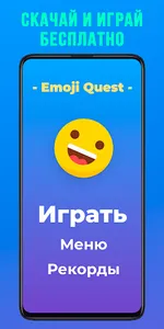 😃 Emoji Quest - Проверь Ловко screenshot 4