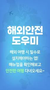 해외안전도우미 - 출입국신고서, 세관신고, 해외여행 screenshot 0