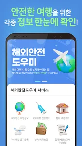 해외안전도우미 - 출입국신고서, 세관신고, 해외여행 screenshot 1
