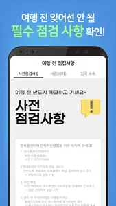 해외안전도우미 - 출입국신고서, 세관신고, 해외여행 screenshot 3