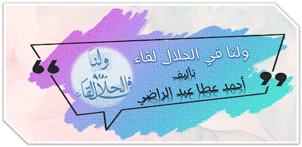 رواية ولنا في الحلال لقاء screenshot 0