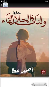 رواية ولنا في الحلال لقاء screenshot 1