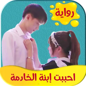 رواية احببت ابنة الخادمة screenshot 0