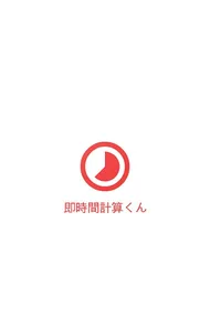 即時間計算くん - 開始と終了の経過時間を算出するシンプルア screenshot 0