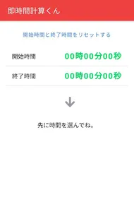 即時間計算くん - 開始と終了の経過時間を算出するシンプルア screenshot 1