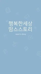 행복한 엄마들의 세상 ★맘스스토리★ screenshot 0