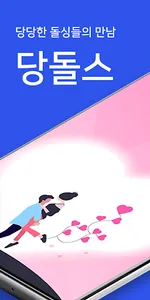당돌스 - 돌싱들을 위한 결혼,재혼,동네친구 무료 소개 screenshot 0