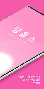 당돌스 - 돌싱들을 위한 결혼,재혼,동네친구 무료 소개 screenshot 1