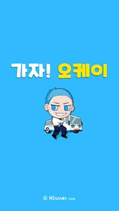 가자 오케이 screenshot 0