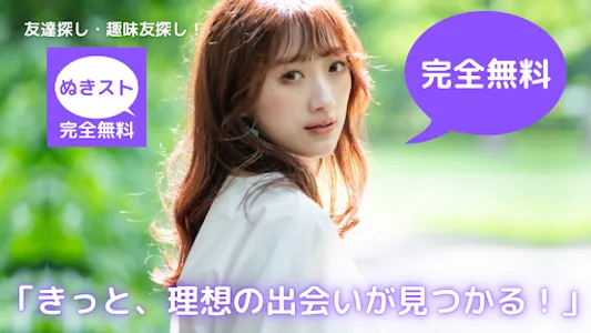 ぬきスト ご近所の出会い探し向けマッチングアプリまとめ screenshot 0