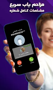 شماره یاب و مزاحم یاب واقعی screenshot 1