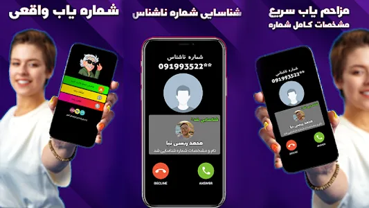 شماره یاب و مزاحم یاب واقعی screenshot 8