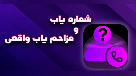 شماره یاب و مزاحم یاب واقعی screenshot 9