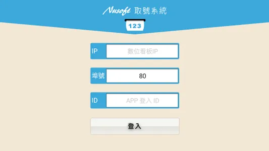 新軟取號 screenshot 0