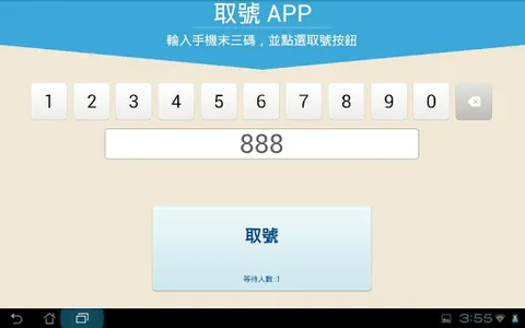 新軟取號 screenshot 5