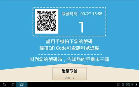 新軟取號 screenshot 6