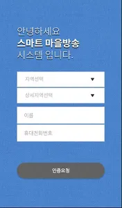 충주시 스마트 마을 방송 - 청취용 screenshot 1