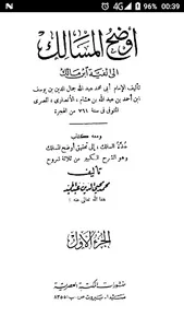 أوضح المسالك إلى ألفية ابن مال screenshot 2