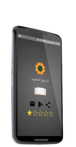 الرحيق المختوم screenshot 0